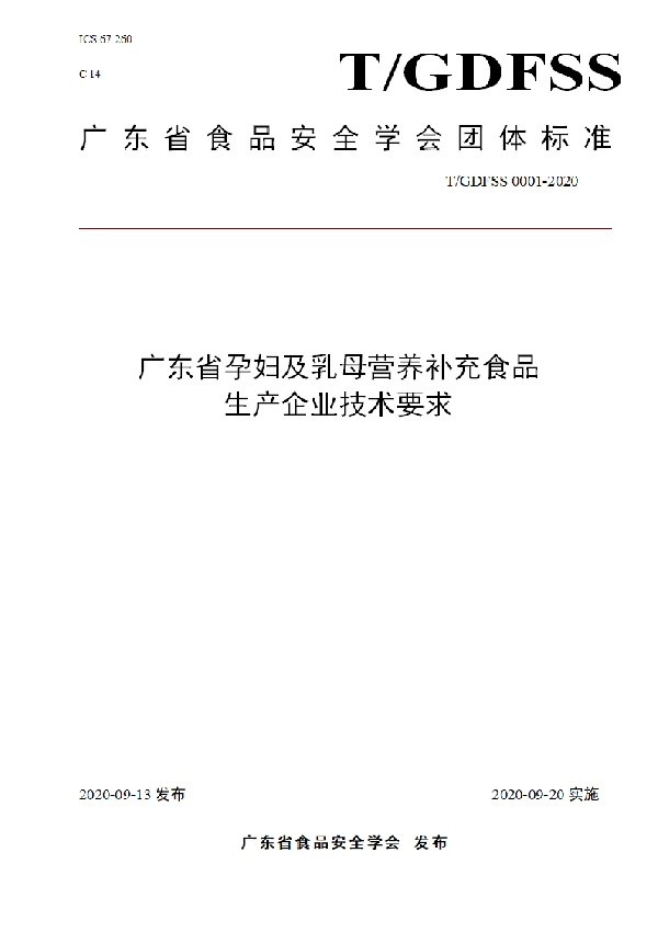 T/GDFSS 0001-2020 广东省孕妇及乳母营养补充食品生产企业技术要求