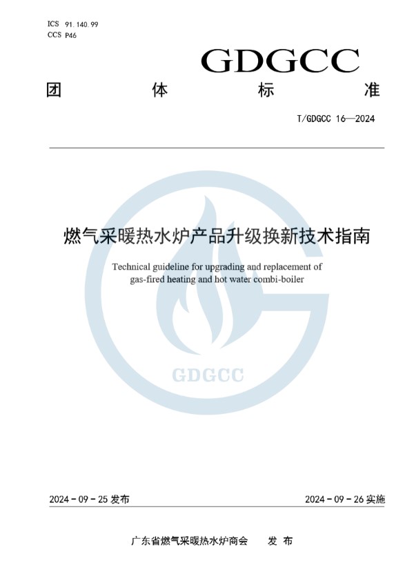 T/GDGCC 16-2024 燃气采暖热水炉产品升级换新技术指南