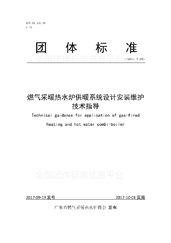 T/GDGCC 4-2017 燃气采暖热水炉供暖系统设计安装维护技术指导