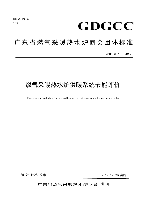 T/GDGCC 6-2019 燃气采暖热水炉供暖系统节能评价