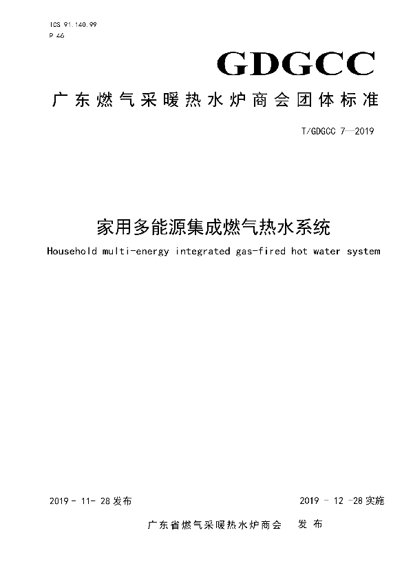 T/GDGCC 7-2019 家用多能源集成燃气热水系统