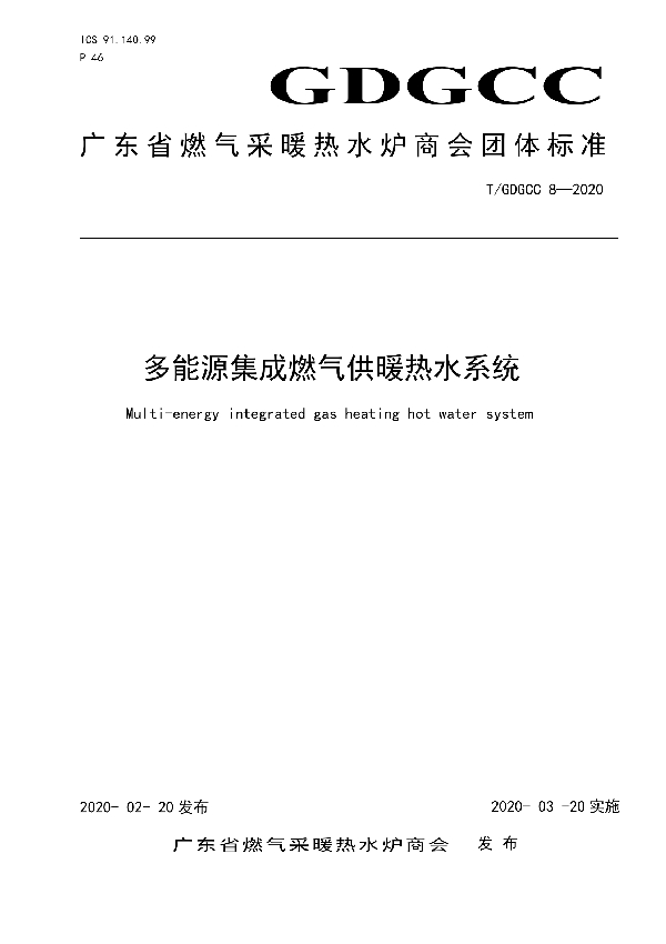 T/GDGCC 8-2020 多能源集成燃气供暖热水系统