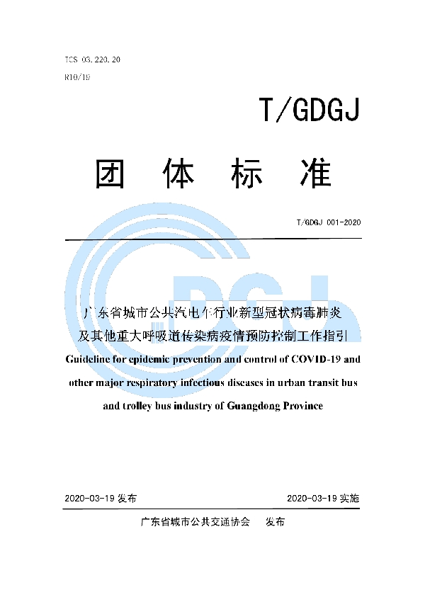 T/GDGJ 001-2020 广东省城市公共汽电车行业新型冠状病毒肺炎及其他重大呼吸道传染病疫情预防控制工作指引