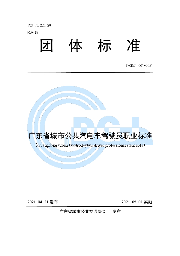 T/GDGJ 001-2021 广东省城市公共汽电车驾驶员职业标准