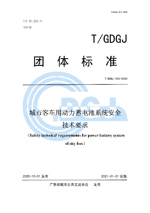 T/GDGJ 002-2020 城市客车用动力蓄电池系统安全技术要求