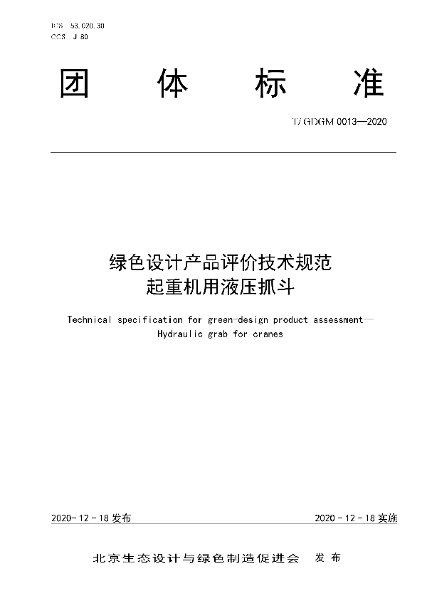 T/GDGM 0013-2020 绿色设计产品评价技术规范 起重机用液压抓斗