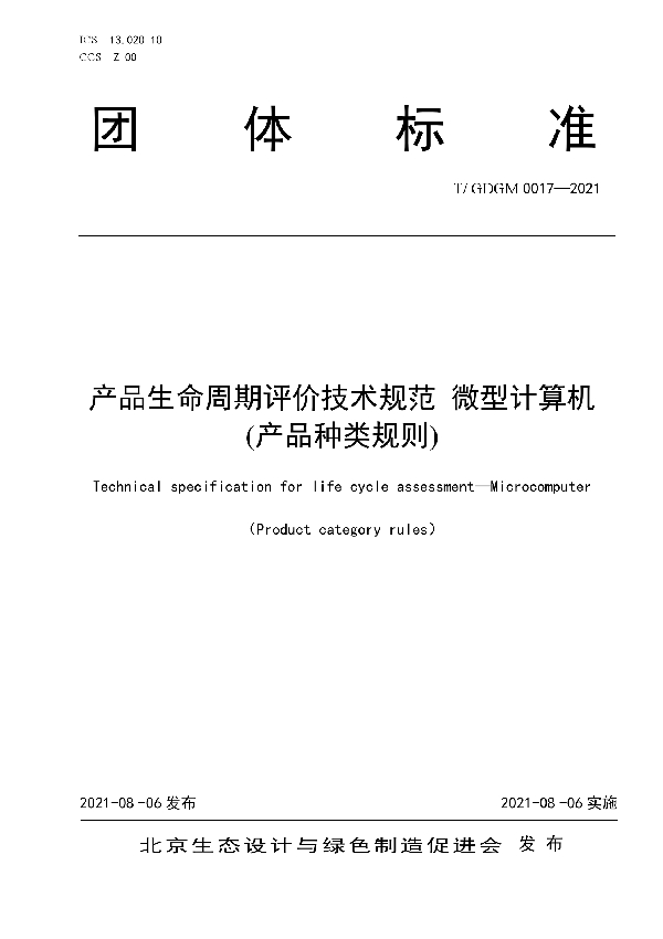 T/GDGM 0017-2021 产品生命周期评价技术规范 微型计算机 (产品种类规则)