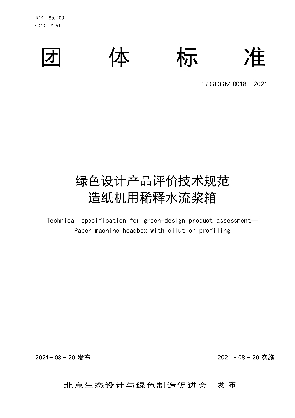 T/GDGM 0018-2021 绿色设计产品评价技术规范  造纸机用稀释水流浆箱