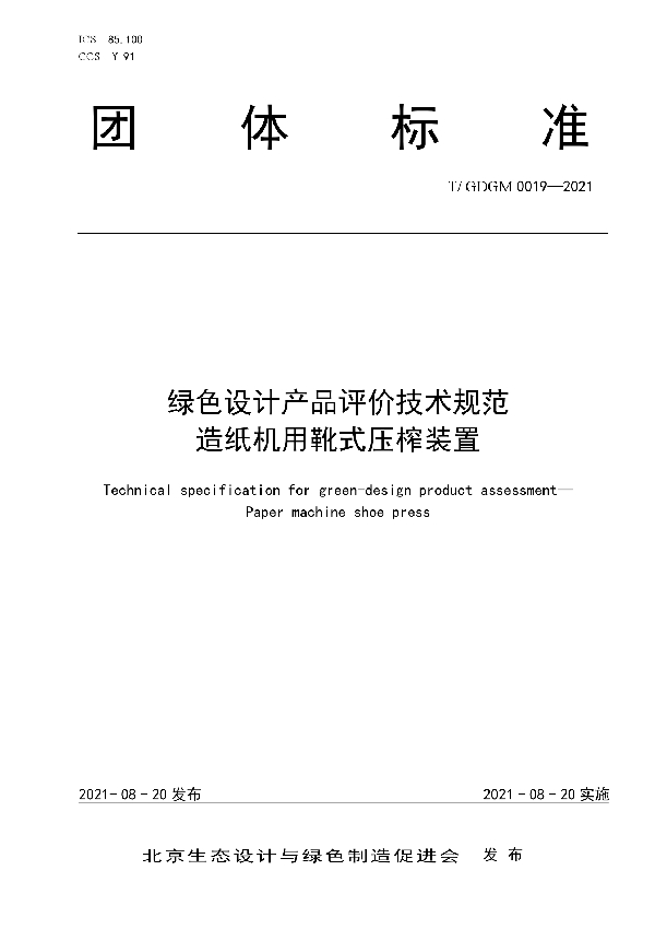 T/GDGM 0019-2021 绿色设计产品评价技术规范  造纸机用靴式压榨装置