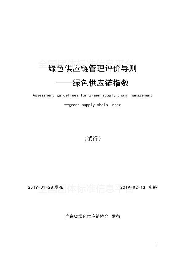 T/GDGSCA 001-2019 绿色供应链管理评价导则 ——绿色供应链指数