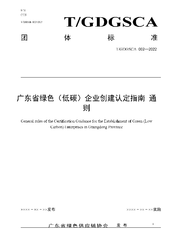 T/GDGSCA 002-2022 广东省绿色（低碳）企业创建认定指南通则