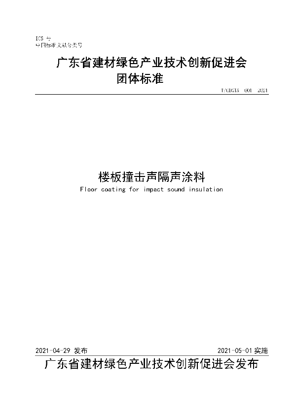 T/GDGTA 001-2021 楼板撞击声隔声涂料