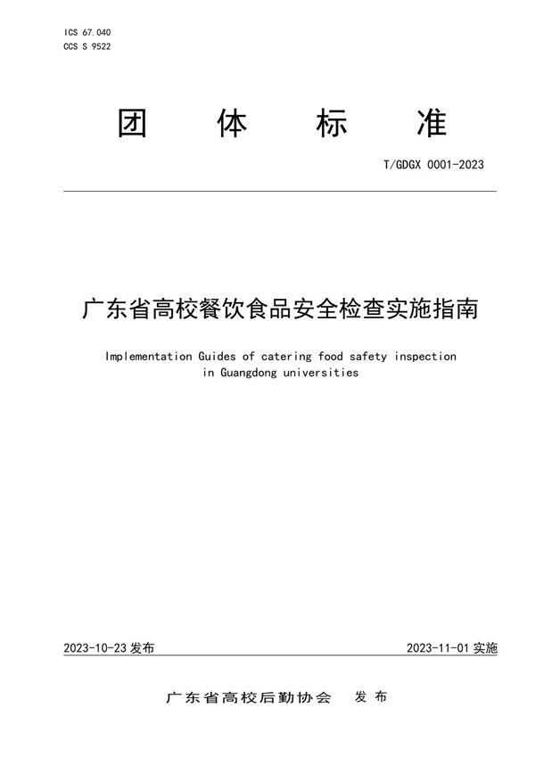 T/GDGX 0001-2023 广东省高校餐饮食品安全检查实施指南