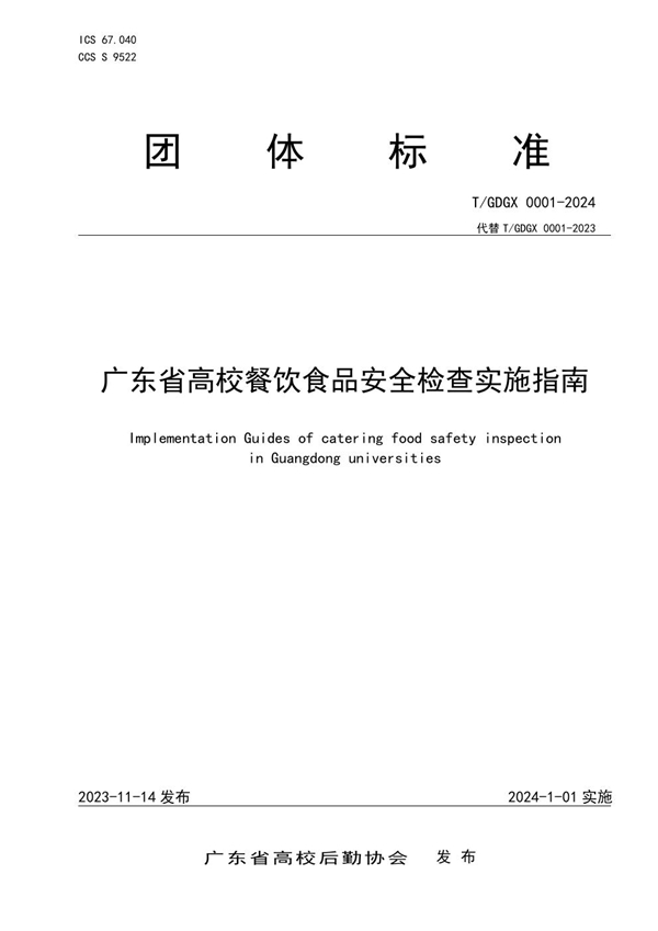 T/GDGX 0001-2024 广东省高校餐饮食品安全检查实施指南