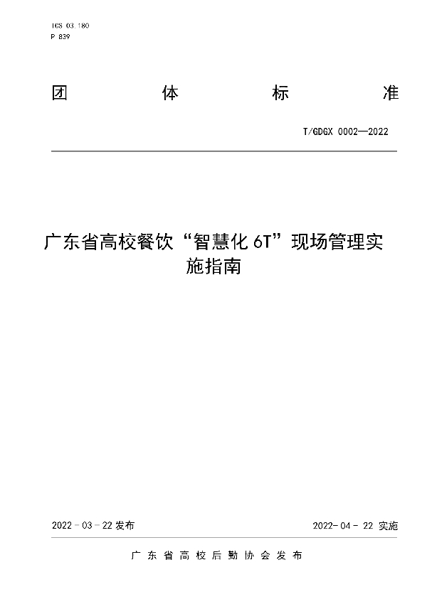 T/GDGX 0002-2022 广东省高校餐饮“智慧化6T”现场管理实施指南