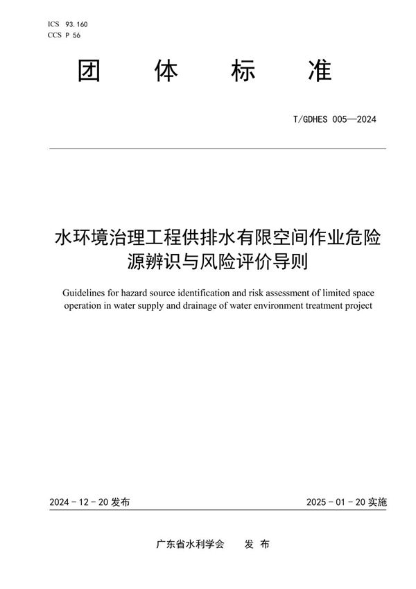 T/GDHES 005-2024 水环境治理工程供排水有限空间作业危险源辨识与风险评价导则