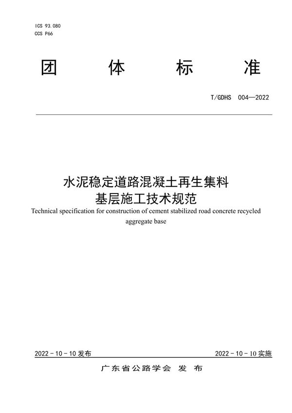 T/GDHS 004-2022 水泥稳定道路混凝土再生集料基层施工技术规范