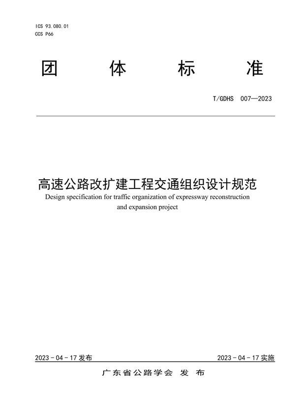 T/GDHS 007-2023 高速公路改扩建工程交通组织设计规范