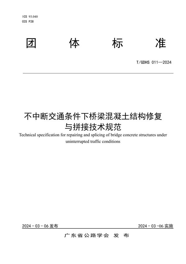 T/GDHS 011-2024 不中断交通条件下桥梁混凝土结构修复与拼接技术规范