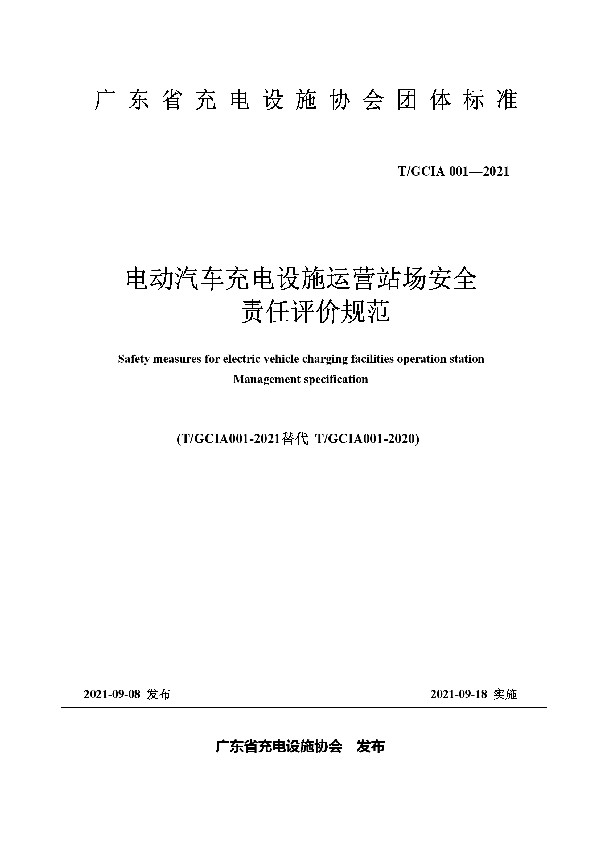 T/GDIA 001-2021 电动汽车充电设施运营站场安全 责任评价规范