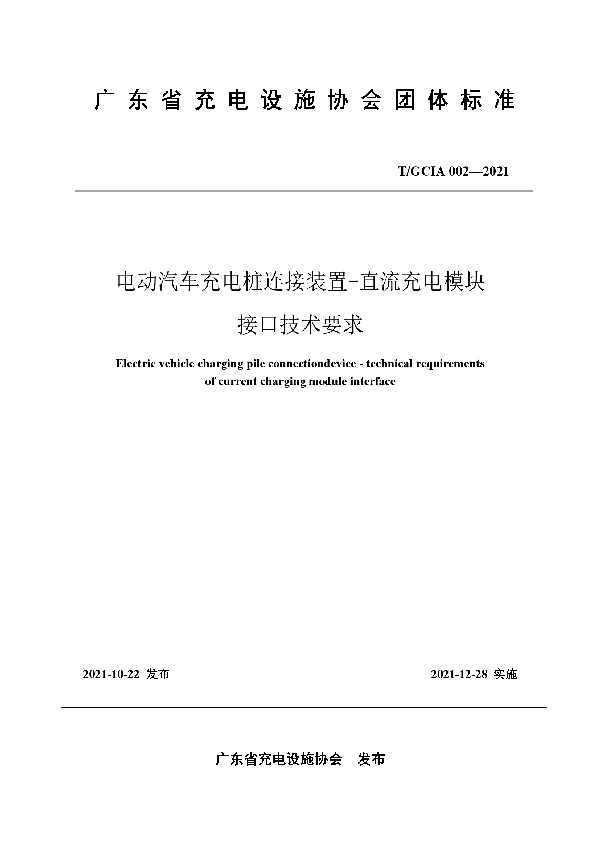 T/GDIA 002-2021 电动汽车充电桩连接装置-直流充电模块接口技术要求