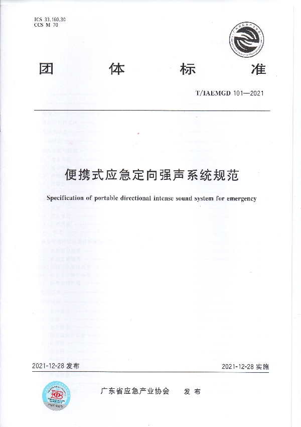 T/GDIAEM 101-2021 便携式应急定向强声系统规范