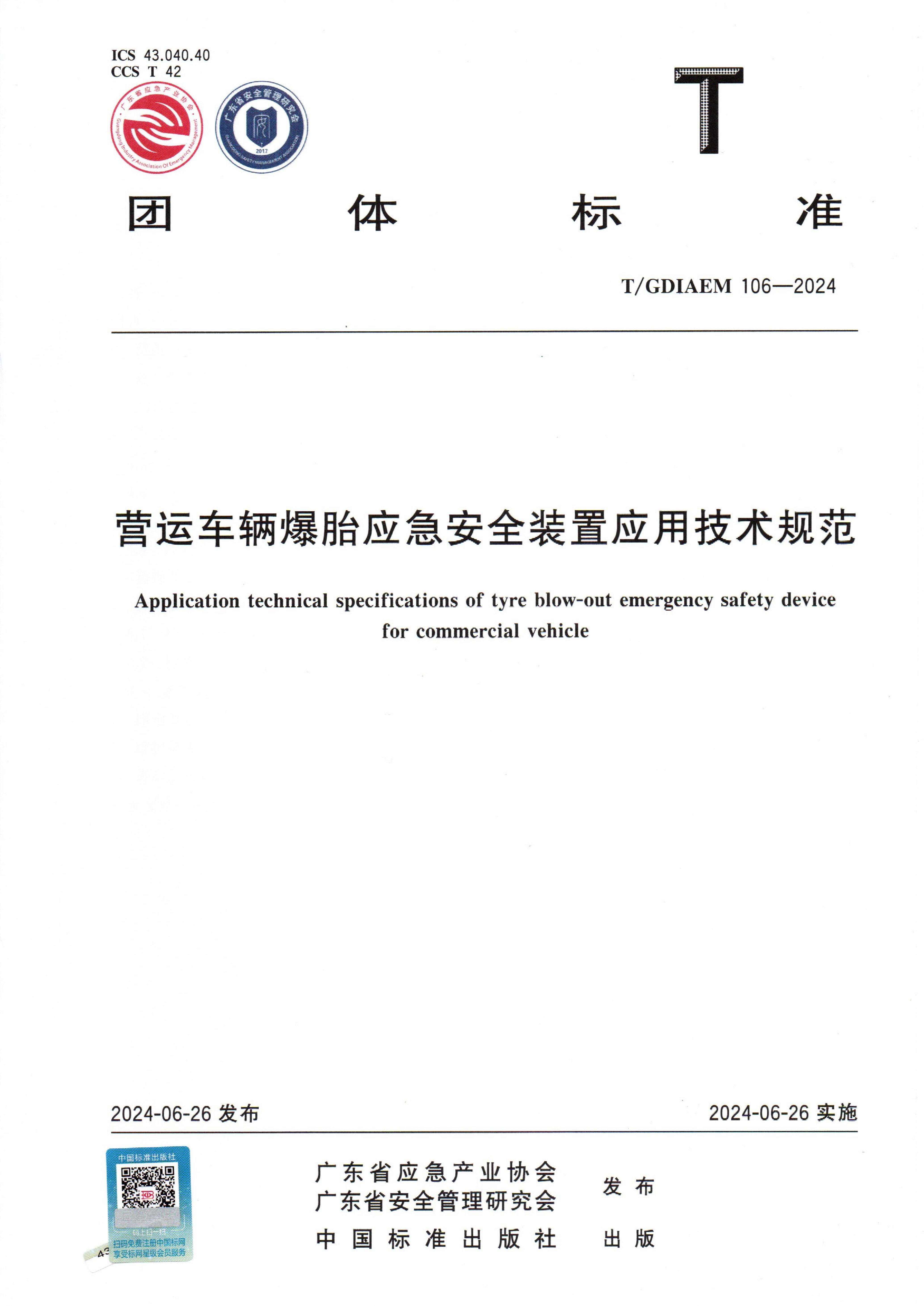 T/GDIAEM 106-2024 营运车辆爆胎应急安全装置应用技术规范