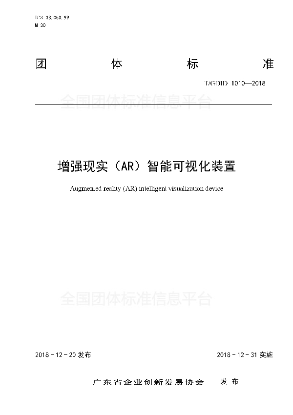 T/GDID 1010-2018 增强现实（AR）智能可视化装置