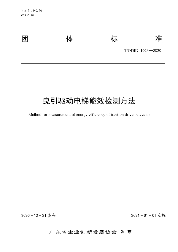 T/GDID 1024-2020 曳引驱动电梯能效检测方法