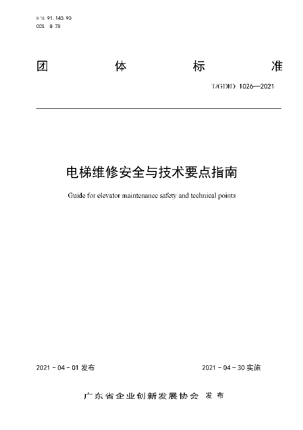 T/GDID 1026-2021 电梯维修安全与技术要点指南