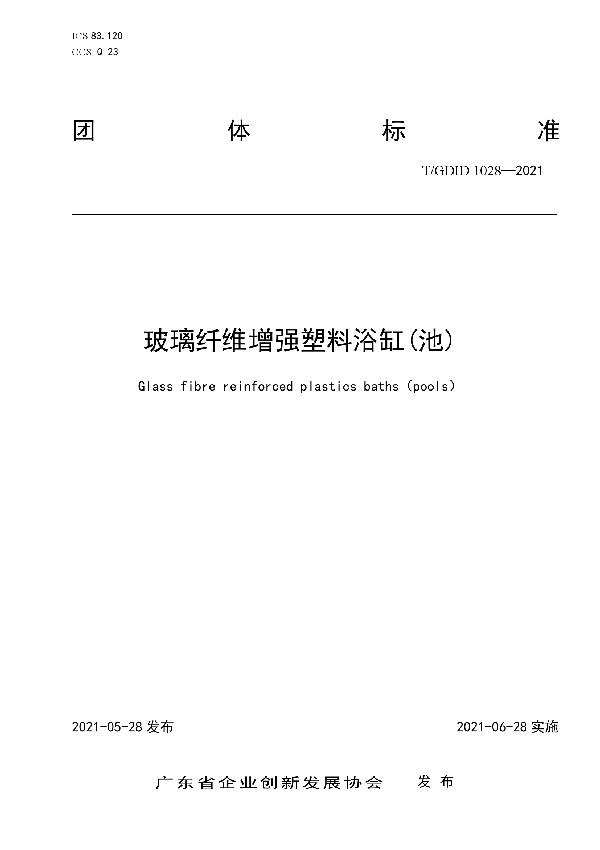 T/GDID 1028-2021 玻璃纤维增强塑料浴缸(池)