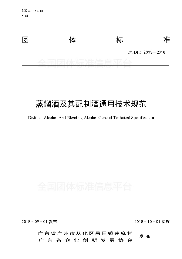 T/GDID 2003-2018 蒸馏酒及其配制酒通用技术规范