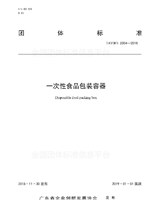 T/GDID 2004-2018 一次性食品包装容器