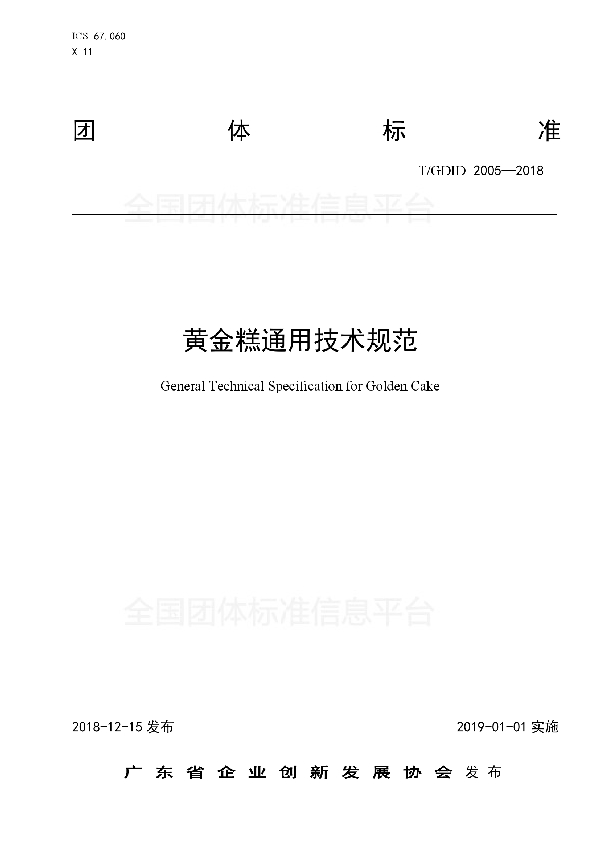 T/GDID 2005-2018 黄金糕通用技术规范