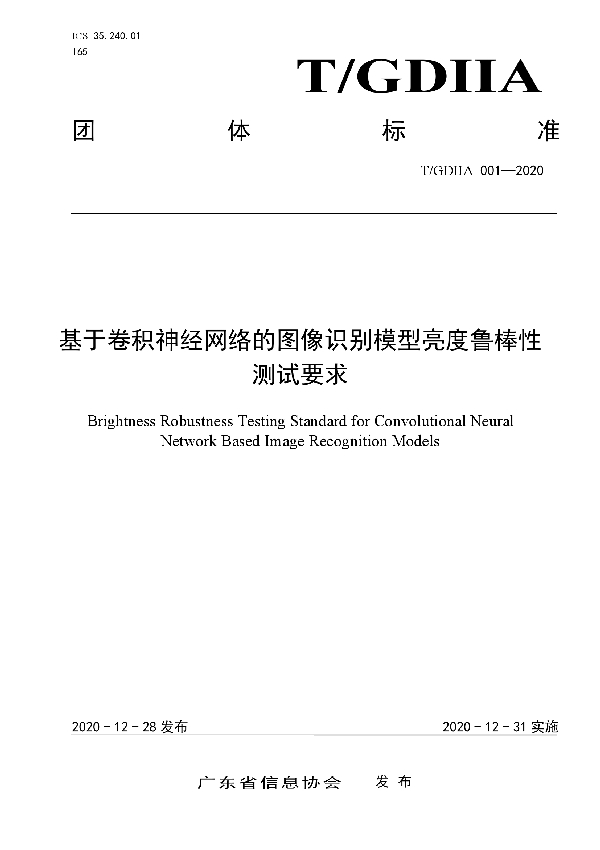 T/GDIIA 001-2020 基于卷积神经网络的图像识别模型亮度鲁棒性测试要求