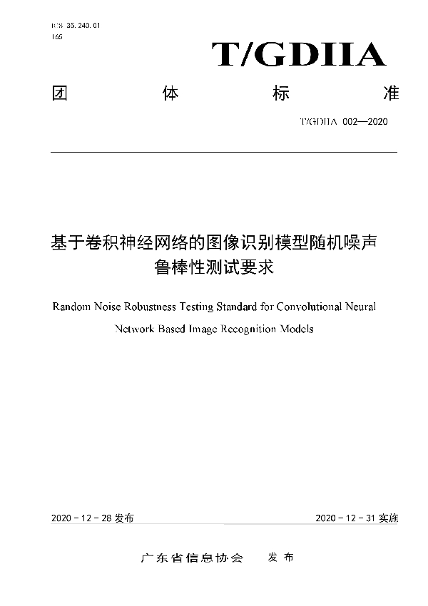 T/GDIIA 002-2020 基于卷积神经网络的图像识别模型随机噪声 鲁棒性测试要求