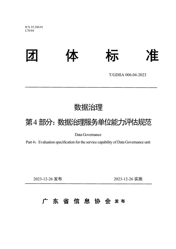 T/GDIIA 006.04-2023 数据治理 第4部分：数据治理服务单位能力评估规范