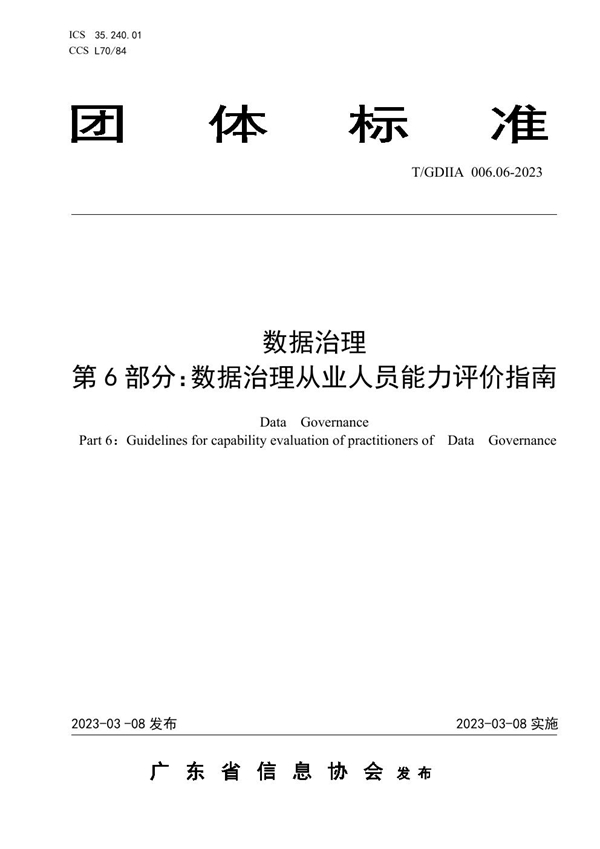 T/GDIIA 006.06-2023 数据治理  第6部分：数据治理从业人员能力评价指南