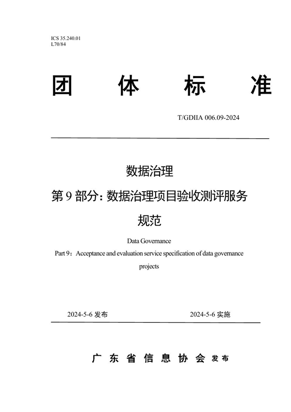 T/GDIIA 006.09-2024 数据治理 第9部分：数据治理项目验收测评服务规范