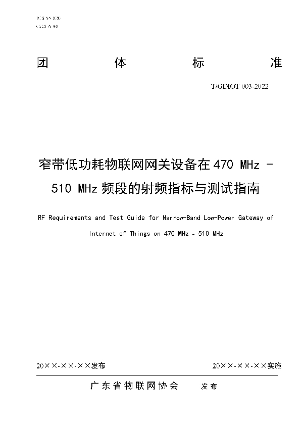 T/GDIOT 003-2022 窄带低功耗物联网网关设备在470 MHz-510 MHz频段的射频指标与测试指南