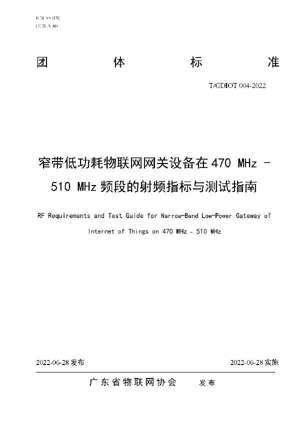 T/GDIOT 004-2022 窄带低功耗物联网网关设备在470 MHz—510 MHz频段的射频指标与测试指南