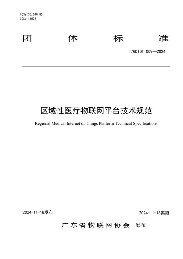 T/GDIOT 009-2024 区域性医疗物联网平台技术规范