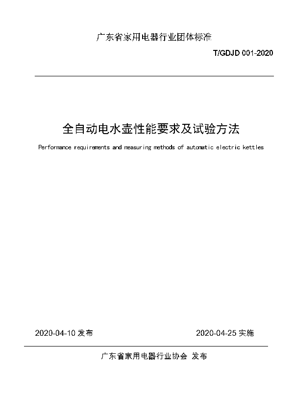 T/GDJD 001-2020 全自动电水壶性能要求及试验方法