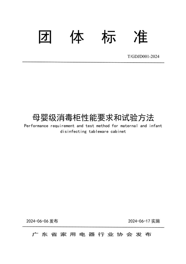 T/GDJD 001-2024 母婴级消毒柜性能要求和试验方法