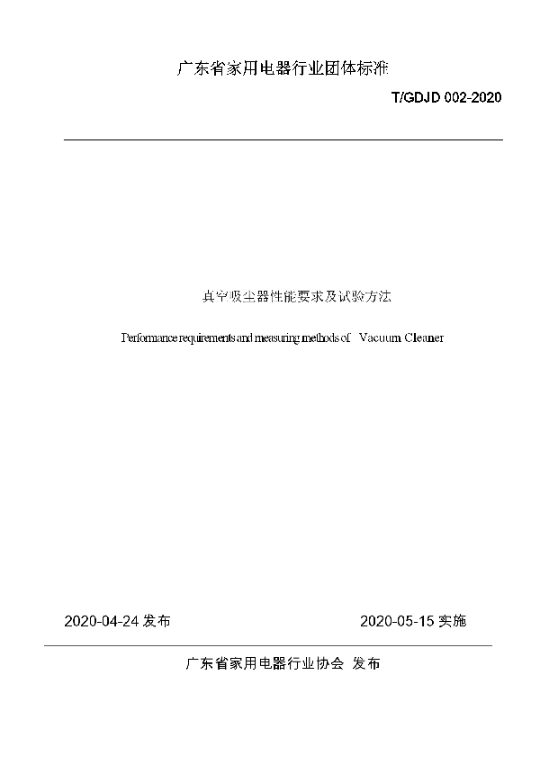 T/GDJD 002-2020 真空吸尘器性能要求及试验方法