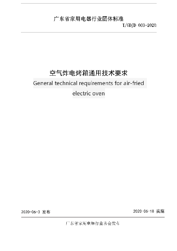 T/GDJD 003-2020 空气炸电烤箱通用技术条件