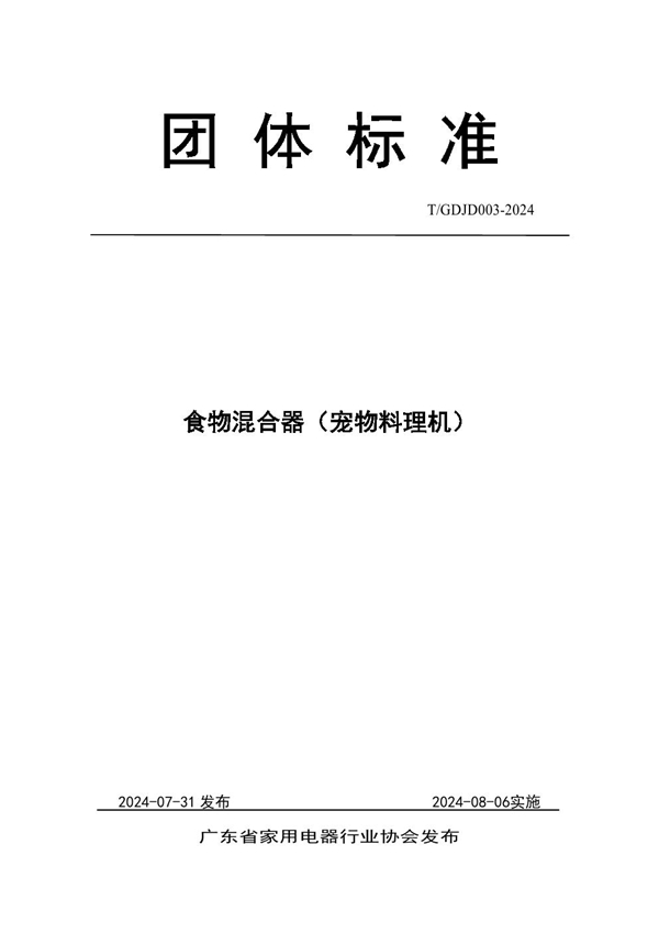 T/GDJD 003-2024 食物混合器（宠物料理机）