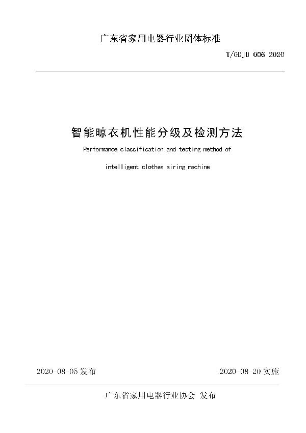 T/GDJD 006-2020 智能晾衣机性能分级及检测方法