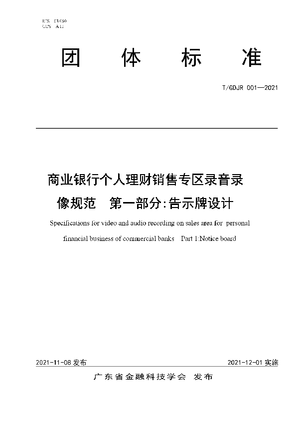 T/GDJR 001-2021 商业银行个人理财销售专区录音录像规范  第一部分:告示牌设计