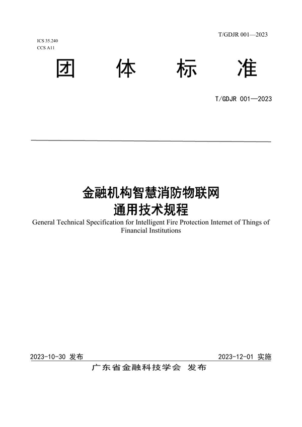 T/GDJR 001-2023 金融机构智慧消防物联网通用技术规程